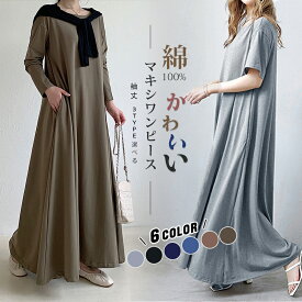 【2点購入クーポンで2144円】 袖丈3TYPE選べる ワンピース 秋 レディース 長袖 半袖 ノースリーブ マキシワンピース Tシャツワンピース Uネック マキシ丈 フレア ワンピ 春 夏 秋 冬 ロングワンピース きれいめ 綿100% インナー ルームウェア マタニティ