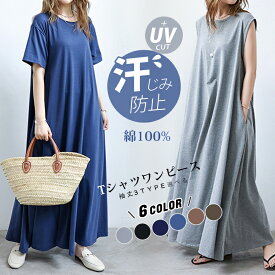 【クーポン利用で2080円】 袖丈3TYPE選べる ワンピース 秋 レディース 長袖 半袖 ノースリーブ マキシワンピース Tシャツワンピース Uネック マキシ丈 フレア ワンピ 春 夏 秋 冬 ロング ワンピース 春夏 きれいめ 綿100% インナー ルームウェア マタニティ