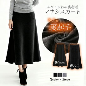 【SALE限定♪クーポン利用で2180円】 裏起毛スカート ロングスカート フレアスカート レディース 秋冬 裏起毛 裏ファー Aライン フレア スカート ボトムス 綿100% ロング丈 マキシスカート ルームウェア 防寒 暖かい 大きいサイズ ウエストゴム ゆったり カジュアル