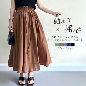 5色 着丈2TYPE選べる スカート 春 夏 レディース インド綿 コットン フレア ロング丈 マキシ丈 ロングスカート マキシスカート フレアスカート 綿 コットンボイル 高身長 低身長 ウエストゴム きれいめ 送料無料