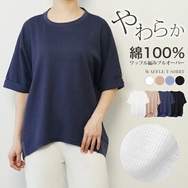 【☆新商品☆1,000円OFFクーポンで1,980円】 カットソー 半袖 レディース プルオーバー トップス tシャツ 綿100％ ゆったり 春 夏 ワッフルカットソー ロールアップ ドルマンスリーブ プルオーバー 無地 体型カバー 送料無料