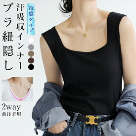 【SALE限定♪超特価 1枚1080円！】 ブラ紐隠し インナー 2way タンクトップ タンク キャミソール レディース 夏 トップス アメスリ 無地 ストレッチ 脇汗 汗取りインナー 無地 送料無料
