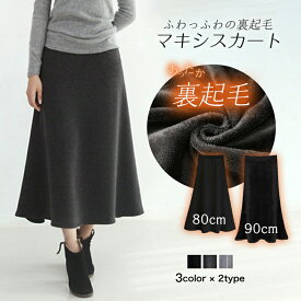 【1点30%OFFクーポンで1876円】 裏起毛スカート ロングスカート フレアスカート レディース 秋冬 裏起毛 裏ファー Aライン フレア スカート ボトムス 綿100% ロング丈 マキシスカート ルームウェア 防寒 暖かい 大きいサイズ ウエストゴム ゆったり カジュアル