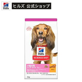 ドッグフード シニアライト 小型犬用 7歳以上 チキン 高齢犬 肥満 お試し ドライ(3kg)【ヒルズ サイエンスダイエット】[ドッグフード]