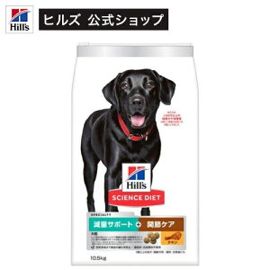 ヒルズ ドッグフード 成犬1歳以上 減量サポート+関節ケア チキン 大粒 大袋(10.5kg)【weidog0801】【ヒルズ サイエンスダイエット】