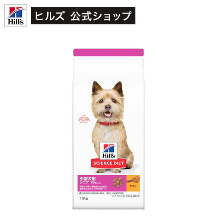 楽天市場 ドッグフード シニアアドバンスド 小型犬用 13歳 高齢犬 チキン 1 5kg Hills Cou 2101 サイエンスダイエット ドッグフード ヒルズ ペットフード公式ショップ 楽天市場 ドッグフード シニアアドバンスド 小型犬用 13歳 高齢犬 チキン 1 5kg Hills Cou 2101 サイエンスダイエット ドッグフード ヒルズ ペットフード公式ショップ