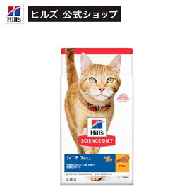 サイエンスダイエット シニア 猫用 7歳以上 チキン 2.8kg 高齢猫(2.8kg)【ヒルズ サイエンスダイエット】[キャットフード シニア]