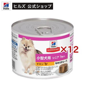 シニア 小型犬用 ドッグフード 7歳以上 チキンムース(200g×12セット)【hidog2024】【ヒルズ サイエンスダイエット】