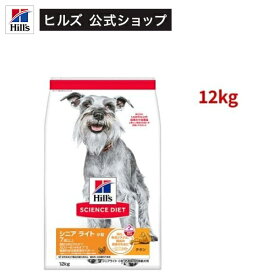 ドッグフード シニアライト 小粒 7歳以上 チキン 高齢犬 肥満(12kg)【weidog0801】【ヒルズ サイエンスダイエット】[ドライ シニア 小型犬 中型犬 大型犬]