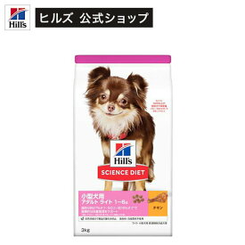 ドッグフード アダルトライト 小型犬用 1歳以上 チキン 成犬 肥満 お試し ドライ(3kg)【hills_cou_2101】【サイエンスダイエット】[ドッグフード]