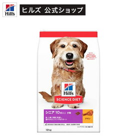 ドッグフード シニアプラス 小粒 10歳以上 チキン 高齢犬(12kg)【ヒルズ サイエンスダイエット】[ドライ シニア 小型犬 中型犬 大型犬]