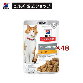 キャットフード 避妊 去勢後〜6歳 チキン パウチ(85g×48セット)【hicat2024】【ヒルズ サイエンスダイエット】[キャットフード ウエット アダルト]