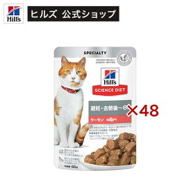 キャットフード 避妊 去勢後〜6歳 サーモン パウチ(85g×48セット)【hicat2024】【ヒルズ サイエンスダイエット】[キャットフード ウエット アダルト]