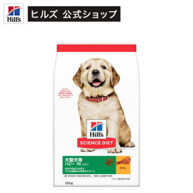 ドッグフード パピー 大型犬用 18ヶ月まで チキン 子犬 大容量 大袋(12kg)【hills_cou_2101】【サイエンスダイエット】[ドッグフード]