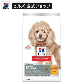 ドッグフード アダルト 室内 小型犬用 避妊去勢後 1歳以上 チキン 成犬 ドライ(2.5kg)【weidog0801】【ヒルズ サイエンスダイエット】[小型犬 超小粒 小粒]