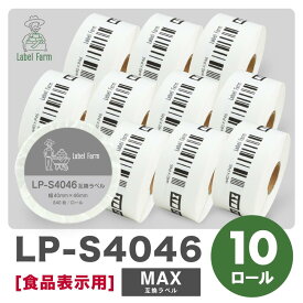 互換ラベル LP-S4046 食品表示用ラベル マックス対応 互換ラベル用紙 カットラベル プレカット紙ラベル プレカットラベル 文具用品 オフィス用品 感熱紙 防水 ラベルシール ラベルライター用テープ リフィル