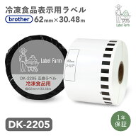 互換ラベル DK-2205 冷凍食品用 長尺紙テープ ブラザー対応 DKテープ 互換ラベル用紙 カットラベル プレ…