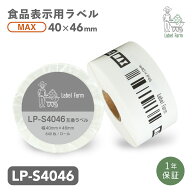 互換ラベル LP-S4046 食品表示用ラベル マックス対応 互換ラベル用紙 カットラベル プレカット紙ラベル …