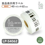 互換ラベル LP-S4062 食品表示用ラベル マックス対応 互換ラベル用紙 カットラベル プレカット紙ラベル …