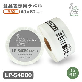 互換ラベル LP-S4080 食品表示用ラベル マックス対応 互換ラベル用紙 カットラベル プレカット紙ラベル プレカットラベル 文具用品 オフィス用品 感熱紙 防水 ラベルシール ラベルライター用テープ リフィル