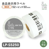 互換ラベル LP-S5250 食品表示用ラベル マックス対応 互換ラベル用紙 カットラベル プレカット紙ラベル …