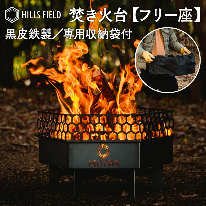 楽天市場】HILLS FIELD フリー座 FREEZA 焚き火台 黒皮鉄 ブラック 