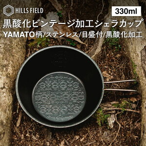 HILLS FIELD �V�F���J�b�v �r���e�[�W���H YAMATO�� �G���{�X 330ml �X�e�����X�� �������t �L�����v �q���Y�t�B�[���h �A�E�g�h�A BBQ ���}�g