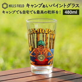 HILLS FIELD キャンプぁい パイントグラス CANPAI 480ml ビールやハイボールに最適！ ギフトにも！ キャンプ ヒルズフィールド アウトドア BBQ コップ