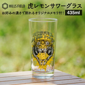 HILLS FIELD 虎レモンサワーグラス オリジナルグラス レモンサワー専用設計 435ml ハイボールにも最適！ プレゼント キャンプ ヒルズフィールド アウトドア BBQ コップ