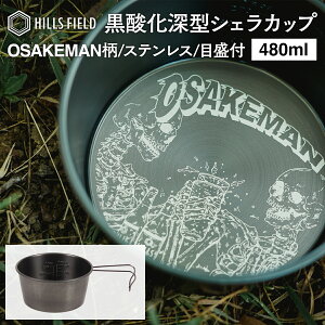 HILLS FIELD �[�^�V�F���J�b�v OSAKEMAN �����}�� 480ml ���_�����H �X�e�����X�� �������t �L�����v �q���Y�t�B�[���h �A�E�g�h�A BBQ