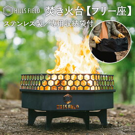 HILLS FIELD フリー座 FREEZA 焚き火台 ステンレス製 ブラック 焚き火調理 焚き火 六角形 キャンプ ヒルズフィールド