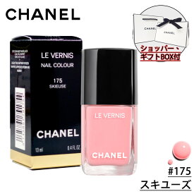 【国内正規品】CHANEL シャネル ヴェルニ (#175 スキユーズ) 13ml ネイル エナメル ネイルカラー 誕生日 プレゼント ギフト ショッパー付き