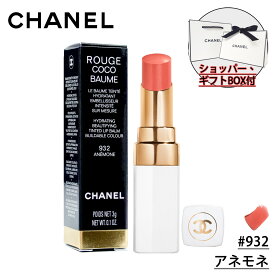 【国内正規品】CHANEL シャネル ルージュ ココ ボーム リップボーム (#932 アネモネ) 限定 化粧品 誕生日 プレゼント ギフト ショッパー付き ギフトBOX付