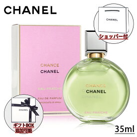 【国内正規品】CHANEL シャネル チャンス オー フレッシュ オードゥ パルファム（ヴァポリザター）35ml EDP 香水 フレグランス コスメ 化粧品 母の日 誕生日 クリスマス ホワイトデー お返し プレゼント ギフト ショッパー付き