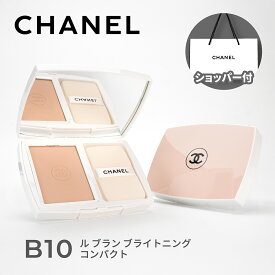【国内正規品】CHANEL シャネル ル ブラン ブライトニング コンパクト (#B10) パウダリー ファンデーション うるおい 透明感 長時間キープ ベースメイク 誕生日 母の日 記念日 ホワイトデー お返し クリスマス プレゼント ギフト コスメ 化粧品 レディース ショッパー付き