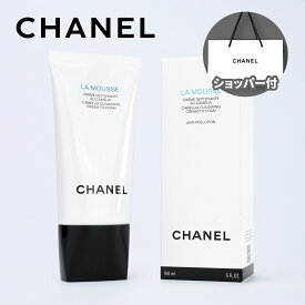 【国内正規品】CHANEL シャネル ラ ムース 150ml 洗顔フォーム 洗顔料 クレンジングケア スキンケア スキンケア 誕生日 母の日 記念日 ホワイトデー お返し クリスマスプ プレゼント ギフト コスメ 化粧品 レディース ショッパー付き