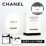 【国内正規品】CHANEL シャネル ラ クレーム マン テクスチャー リッシュ 50ml ハンドクリーム ハンドケ…