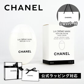 【国内正規品】CHANEL シャネル ラ クレーム マン テクスチャー リッシュ 50ml ハンドクリーム ハンドケア ボディケア スキンケア コスメ 化粧品 レディース 誕生日 母の日 クリスマス プレゼント ギフト 純正ショッパー付き ギフトボックス付き