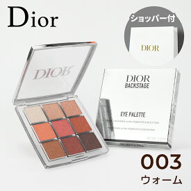 【国内正規品】DIOR ディオール バックステージ アイ パレット (#003 ウォーム) 10g 9色アイパレット アイシャドウ アイメーク 誕生日 母の日 ホワイトデー クリスマス プレゼント ギフト ショッパー付き 純正紙袋付き コスメ 化粧品 美白 美容 メンズ レディース