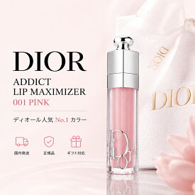 【楽天1位受賞】【国内正規品】DIOR ディオール アディクト リップ マキシマイザー (#001 ピンク) 6ml リップグロス リップケア 誕生日 母の日 記念日 ホワイトデー お返し クリスマス プレゼント ギフト コスメ 化粧品 レディース ショッパー付き