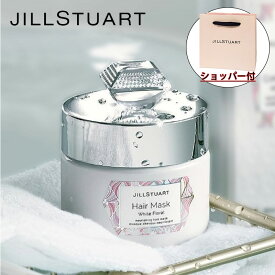 【国内正規品・ラッピング済み】JILL STUART ジルスチュアート ヘアマスク ホワイトフローラル 194g 化粧品 誕生日 プレゼント ギフト ショッパー付き