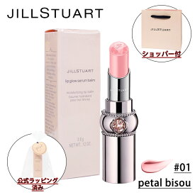 【国内正規品・ラッピング済み】JILL STUART ジルスチュアート リップグロウ セラムバーム #01 petal bisou (リップクリーム) 3.6g 化粧品 誕生日 プレゼント ギフト ショッパー付き
