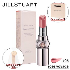 【国内正規品・ラッピング済み】JILL STUART ジルスチュアート リップグロウ セラムバーム (#06 rose voyage) リップクリーム 3.6g 化粧品 誕生日 プレゼント ギフト ショッパー付き