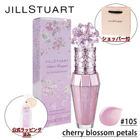 【国内正規品】JILL STUART ジルスチュアート サクラブーケ リップブーケ セラム #105 cherry blossom petals (リップ用美容液) 6ml 化粧品 誕生日 プレゼント ギフト ショッパー付き