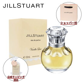 【国内正規品・ラッピング済み】JILL STUART ジルスチュアート ヴァニラ ラスト オード パルファン 30mL EDP 香水 化粧品 誕生日 プレゼント ギフト ショッパー付き