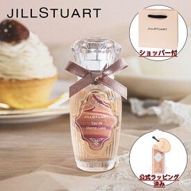 【国内正規品・ラッピング済み】JILL STUART ジルスチュアート オード マロンケーキ 20ml EDT 香水 化粧品 誕生日 プレゼント ギフト ショッパー付き