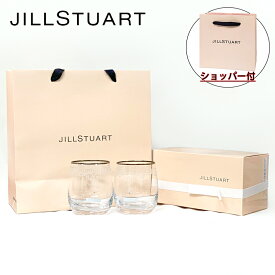 【国内正規品・日本製】JILL STUART ジルスチュアート ペアタンブラー (2客セット) グラス 結婚祝い 記念日 父の日 祝い プレゼント ギフト ショッパー付き