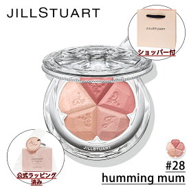 【国内正規品・ラッピング済み】JILL STUART ジルスチュアート ブルーム ミックスブラッシュ コンパクト (28 humming mum) 4.5g チークカラー 5色パレット ハイライト メークアップ 化粧品 コスメ 母の日 誕生日 クリスマス プレゼント ホワイトデー お返し ショッパー付き