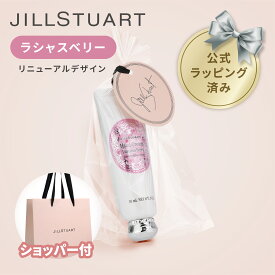 【国内正規品・ラッピング済み】JILL STUART ジルスチュアート ラシャスベリー ハンドクリーム 30g ハンドケア 化粧品 誕生日 記念日 クリスマス 女性 彼女 プレゼント ギフト ホワイトデー お返し 純正紙袋 ショッパー付き