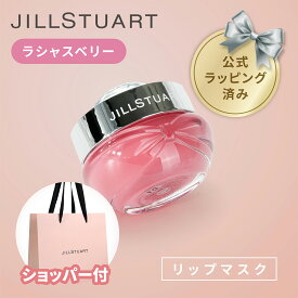 【国内正規品・公式ラッピング済み】JILL STUART ジルスチュアート ラシャスベリー リップマスク 7g リップケア リップバーム リップクリーム スキンケア 化粧品 コスメ 母の日 クリスマス 誕生日 ホワイトデー お返し プレゼント ギフト ショッパー付き 純正紙袋付き